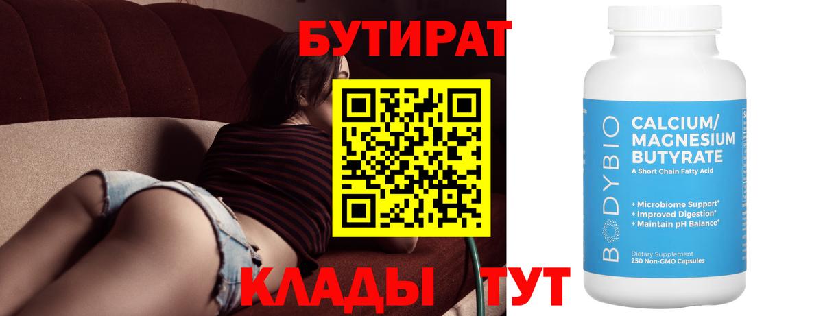 Бутират  Вход с VPN  Северск  Бутират BDO 