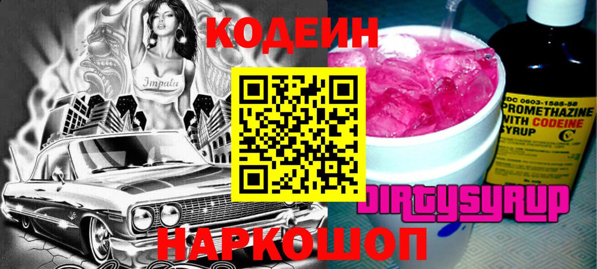 Северск  Кодеин Purple Drank  Вход с VPN  Codein напиток Lean (лин) 